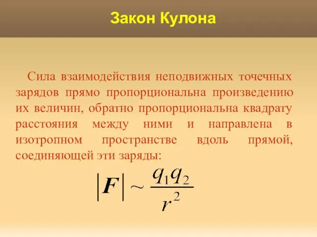 Закон Кулона Сила взаимодействия неподвижных точечных зарядов прямо пропорциональна произведению их