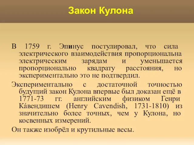 Закон Кулона В 1759 г. Эпинус постулировал, что сила электрического взаимодействия