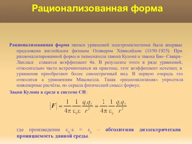 Рационализованная форма Рационализованная форма записи уравнений электромагнетизма была впервые предложена английским