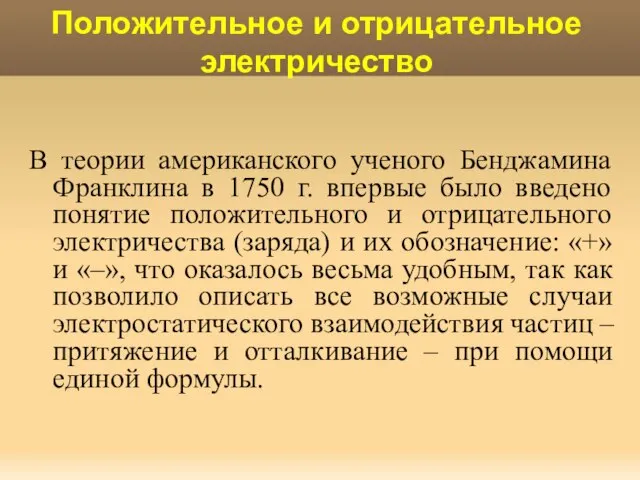 Положительное и отрицательное электричество В теории американского ученого Бенджамина Франклина в