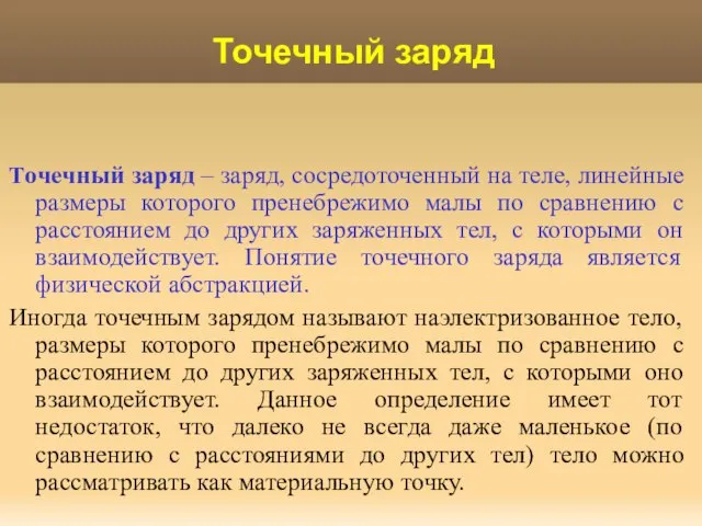 Точечный заряд Точечный заряд – заряд, сосредоточенный на теле, линейные размеры