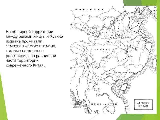 На обширной территории между реками Янцзы и Хуанхэ издавна проживали земледельческие