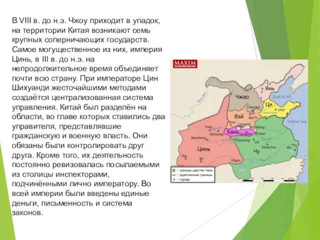 В VIII в. до н.э. Чжоу приходит в упадок, на территории