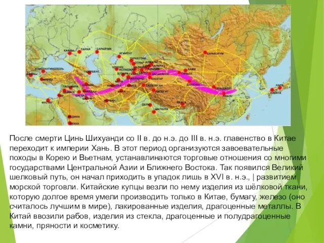 После смерти Цинь Шихуанди со II в. до н.э. до III