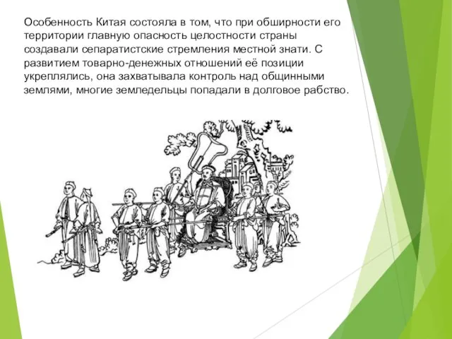 Особенность Китая состояла в том, что при обширности его территории главную