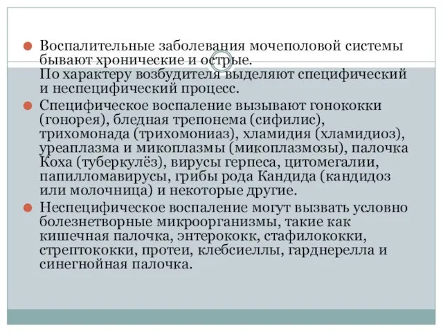 Воспалительные заболевания мочеполовой системы бывают хронические и острые. По характеру возбудителя