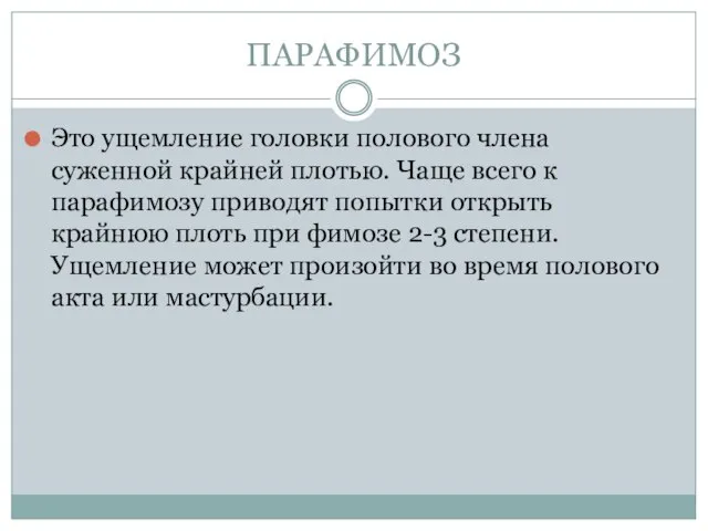 ПАРАФИМОЗ Это ущемление головки полового члена суженной крайней плотью. Чаще всего