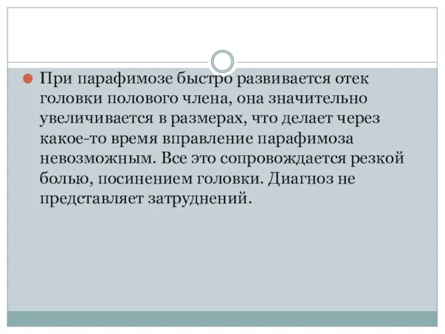 При парафимозе быстро развивается отек головки полового члена, она значительно увеличивается