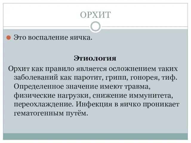 ОРХИТ Это воспаление яичка. Этиология Орхит как правило является осложнением таких