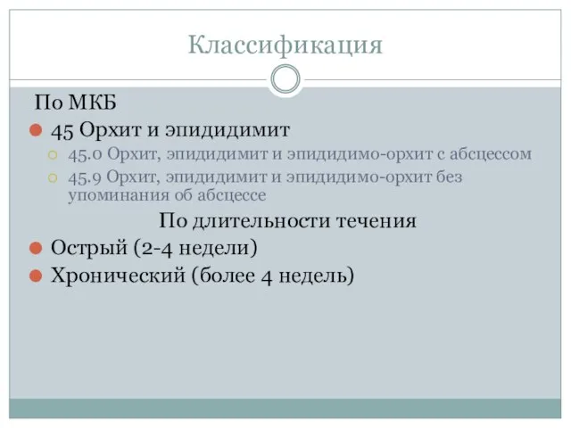 Классификация По МКБ 45 Орхит и эпидидимит 45.0 Орхит, эпидидимит и