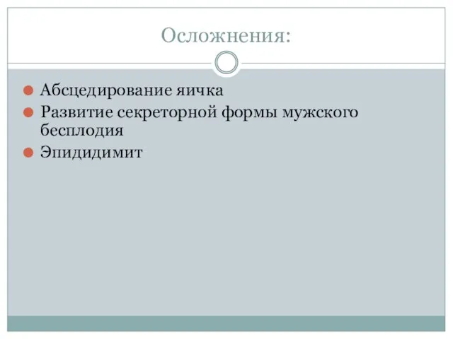 Осложнения: Абсцедирование яичка Развитие секреторной формы мужского бесплодия Эпидидимит