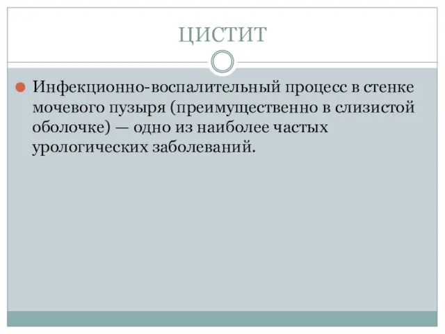 ЦИСТИТ Инфекционно-воспалительный процесс в стенке мочевого пузыря (преимущественно в слизистой оболочке)