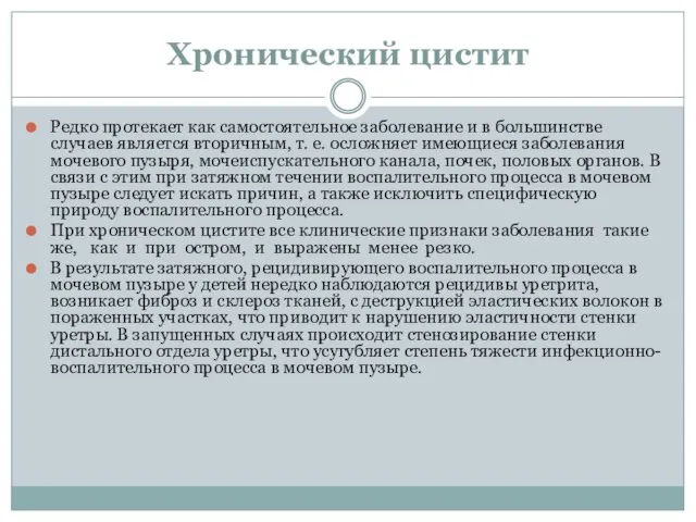 Хронический цистит Редко протекает как самостоятельное заболевание и в большинстве случаев