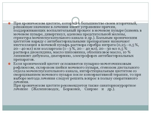 При хроническом цистите, который в большинстве своем вторичный, решающее значение в