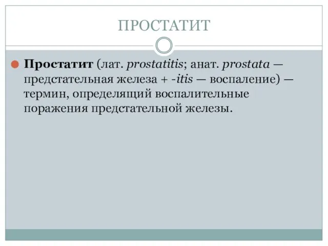 ПРОСТАТИТ Простатит (лат. prostatitis; анат. prostata — предстательная железа + -itis