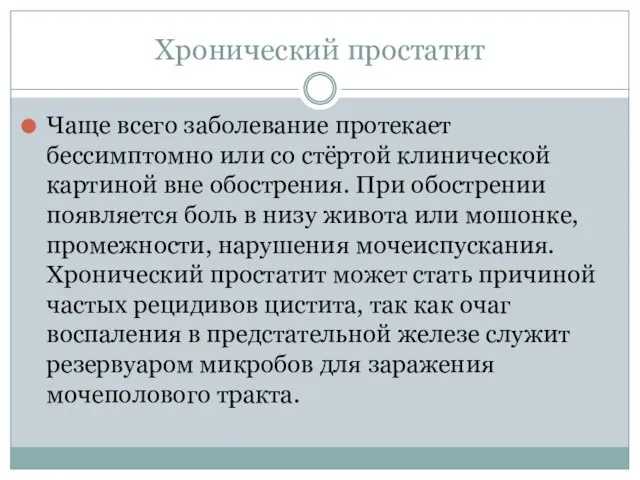 Хронический простатит Чаще всего заболевание протекает бессимптомно или со стёртой клинической