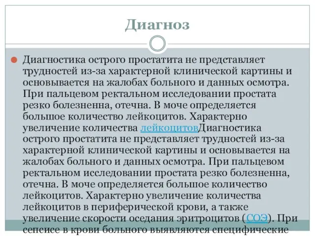 Диагноз Диагностика острого простатита не представляет трудностей из-за характерной клинической картины