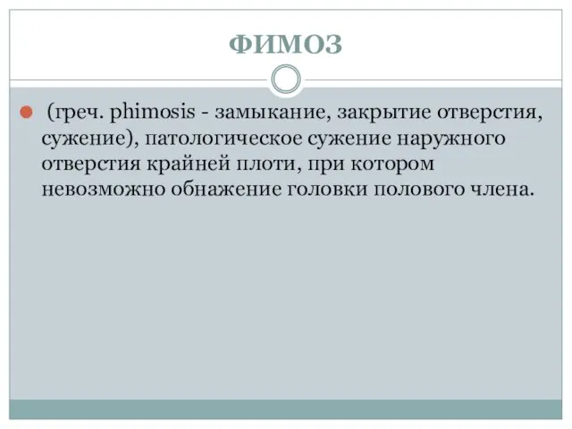 ФИМОЗ (греч. phimosis - замыкание, закрытие отверстия, сужение), патологическое сужение наружного