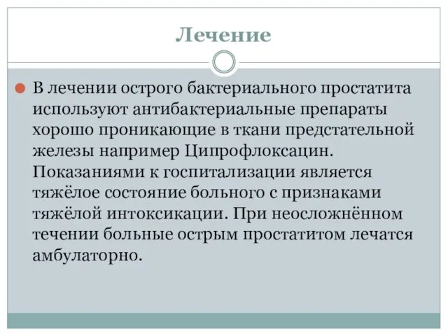 Лечение В лечении острого бактериального простатита используют антибактериальные препараты хорошо проникающие