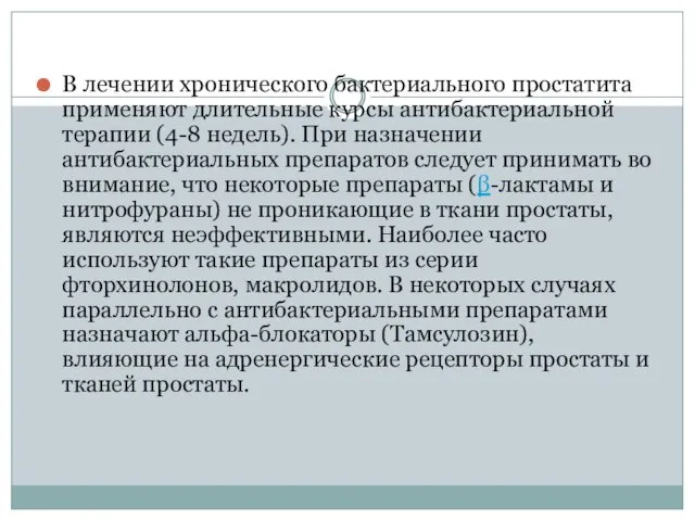 В лечении хронического бактериального простатита применяют длительные курсы антибактериальной терапии (4-8