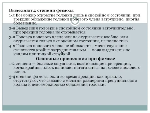 Выделяют 4 степени фимоза 1-я Возможно открытие головки лишь в спокойном