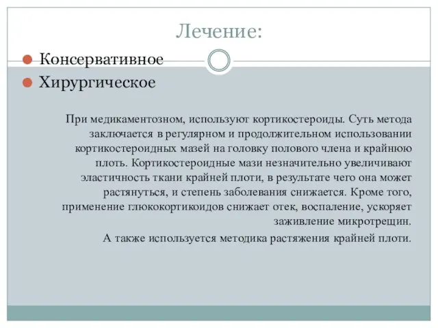 Лечение: Консервативное Хирургическое При медикаментозном, используют кортикостероиды. Суть метода заключается в