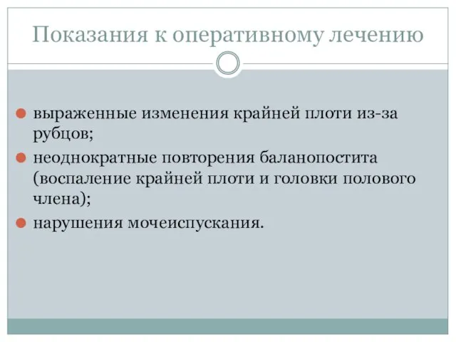 Показания к оперативному лечению выраженные изменения крайней плоти из-за рубцов; неоднократные