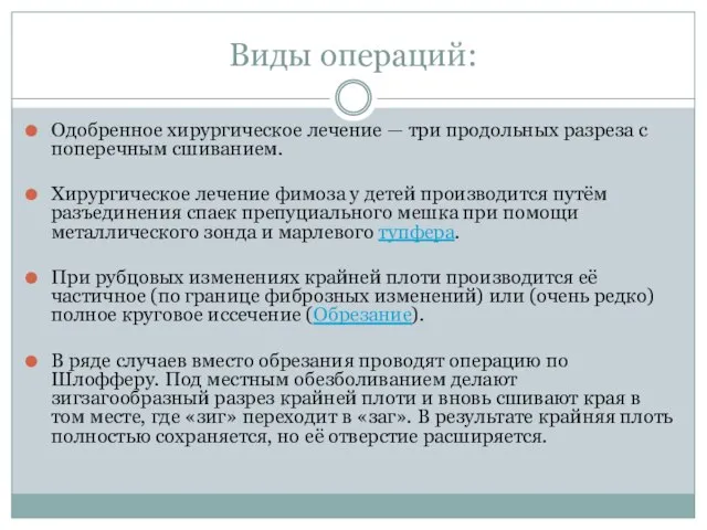 Виды операций: Одобренное хирургическое лечение — три продольных разреза с поперечным