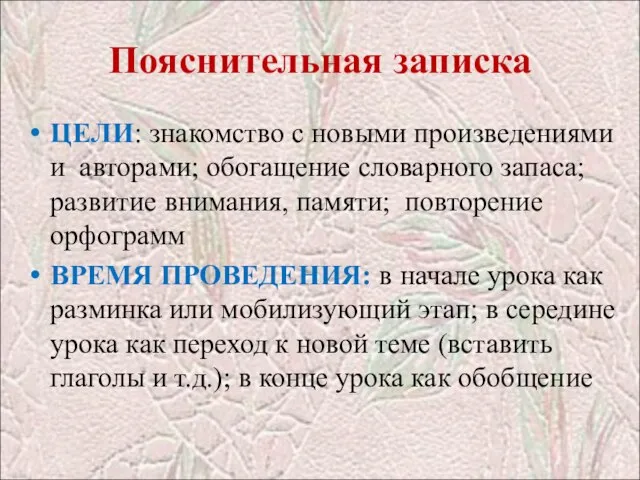 Пояснительная записка ЦЕЛИ: знакомство с новыми произведениями и авторами; обогащение словарного