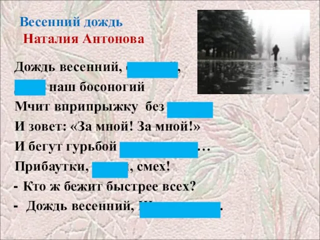 Весенний дождь Наталия Антонова Дождь весенний, озорной, Друг наш босоногий Мчит