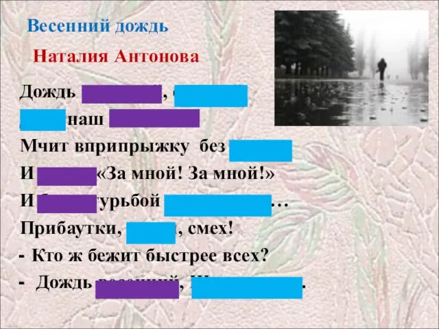 Весенний дождь Наталия Антонова Дождь весенний, озорной, Друг наш босоногий Мчит