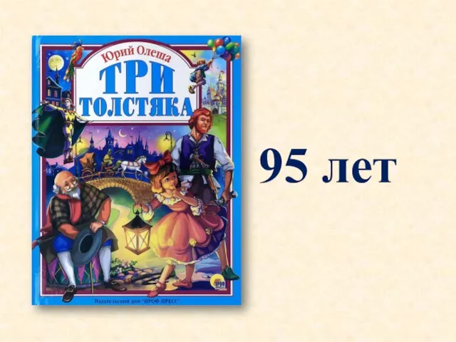 95 лет