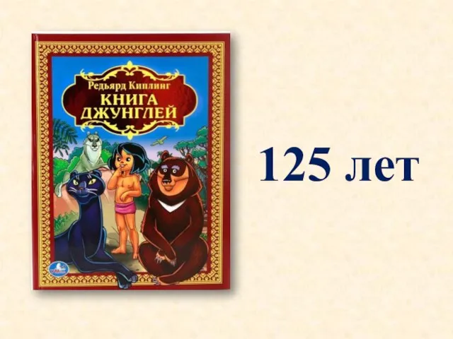 125 лет