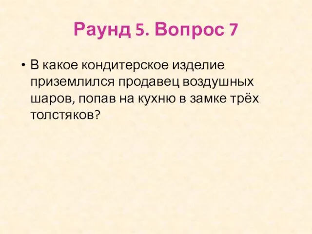 Раунд 5. Вопрос 7 В какое кондитерское изделие приземлился продавец воздушных