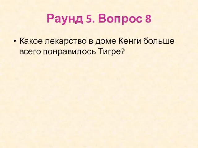 Раунд 5. Вопрос 8 Какое лекарство в доме Кенги больше всего понравилось Тигре?