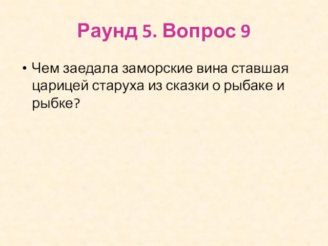 Раунд 5. Вопрос 9 Чем заедала заморские вина ставшая царицей старуха