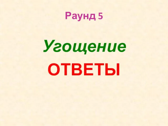 Раунд 5 Угощение ОТВЕТЫ