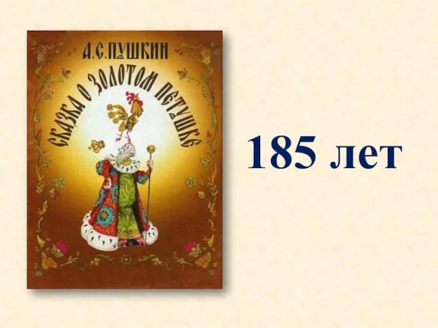 185 лет