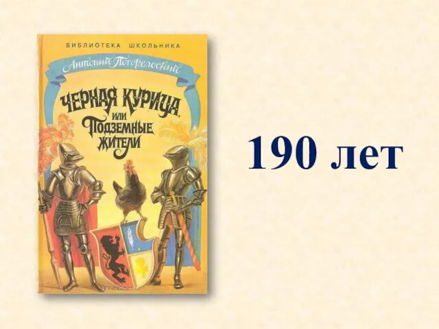 190 лет