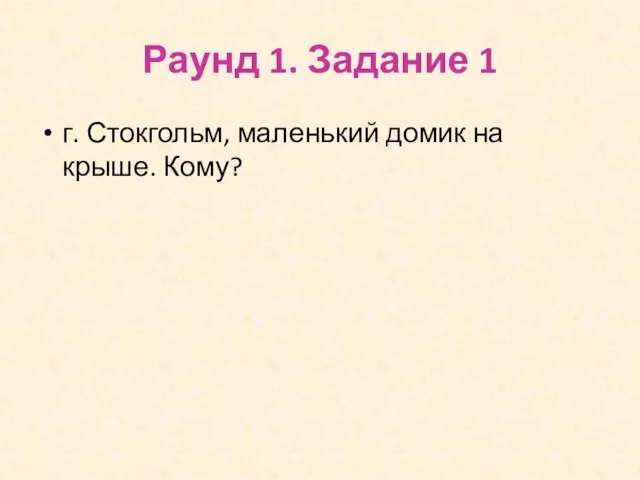 Раунд 1. Задание 1 г. Стокгольм, маленький домик на крыше. Кому?