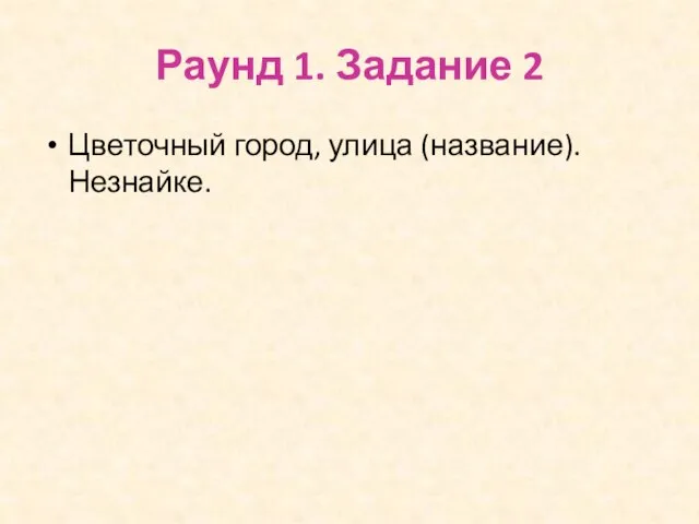 Раунд 1. Задание 2 Цветочный город, улица (название). Незнайке.