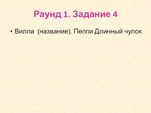 Раунд 1. Задание 4 Вилла (название). Пеппи Длинный чулок