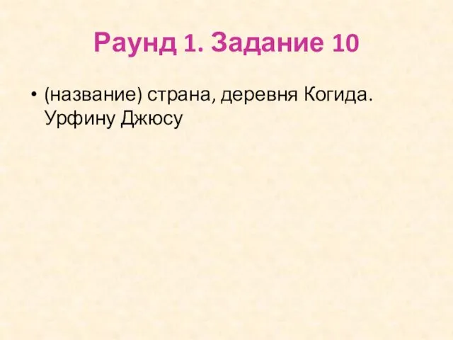 Раунд 1. Задание 10 (название) страна, деревня Когида. Урфину Джюсу