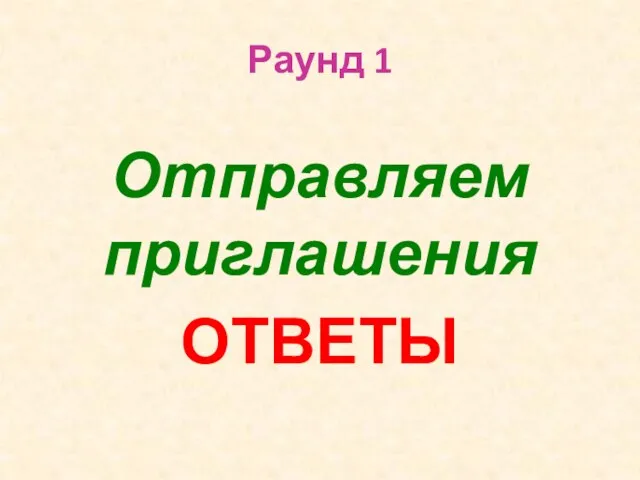 Раунд 1 Отправляем приглашения ОТВЕТЫ