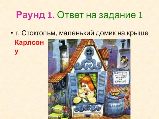 Раунд 1. Ответ на задание 1 г. Стокгольм, маленький домик на крыше Карлсону