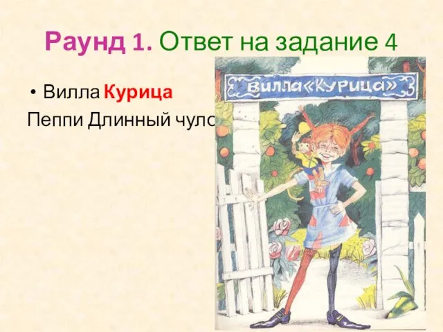 Раунд 1. Ответ на задание 4 Вилла Пеппи Длинный чулок Курица