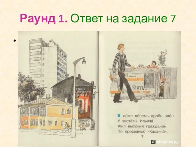 Раунд 1. Ответ на задание 7 Москва, ул. Застава Ильича, дом