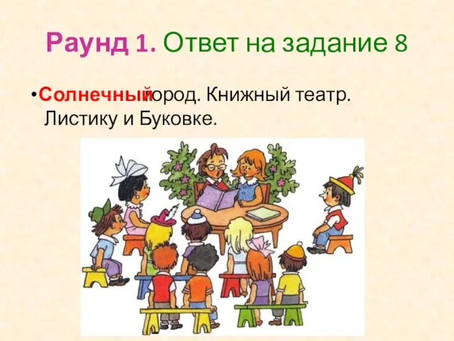 Раунд 1. Ответ на задание 8 город. Книжный театр. Листику и Буковке. Солнечный