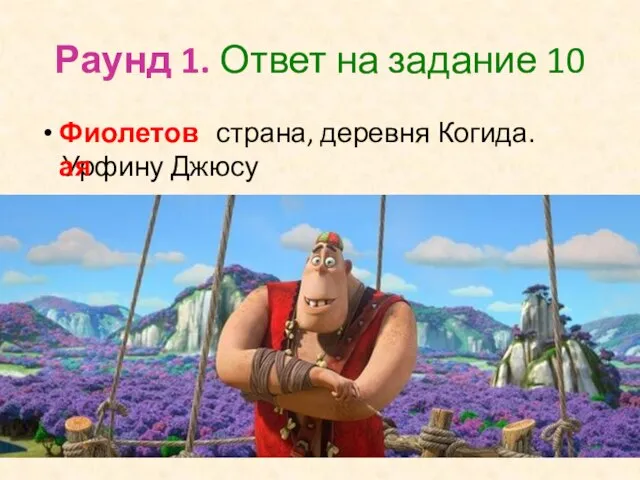 Раунд 1. Ответ на задание 10 страна, деревня Когида. Урфину Джюсу Фиолетовая