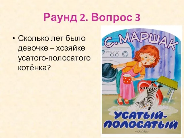 Раунд 2. Вопрос 3 Сколько лет было девочке – хозяйке усатого-полосатого котёнка?